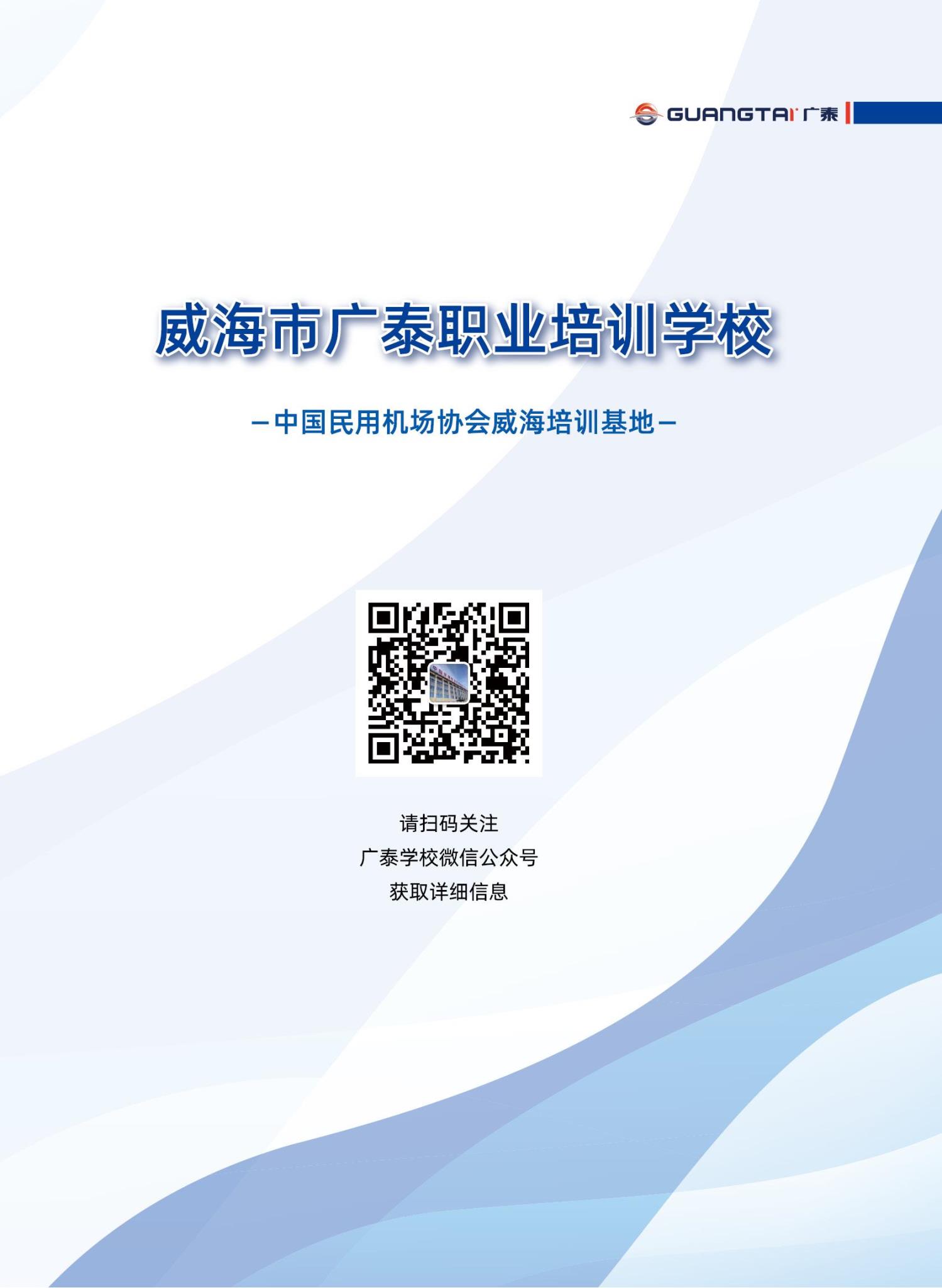 威海廣泰2024年航空器地面設(shè)備操作維護(hù)培訓(xùn)班計(jì)劃_10.jpg